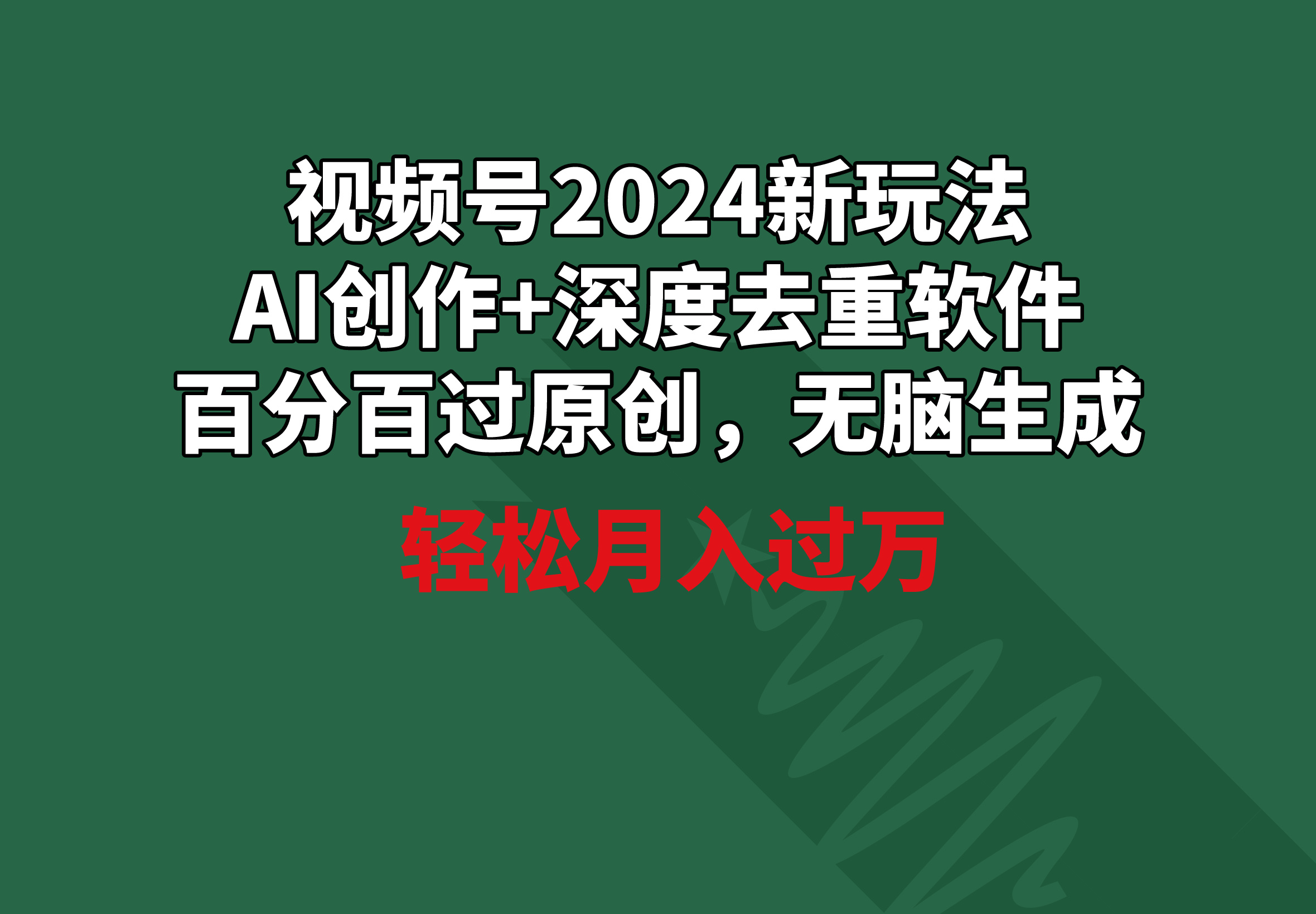 视频号2024新玩法，AI创作+深度去重软件 百分百过原创，无脑生成，月入过万-易购网创