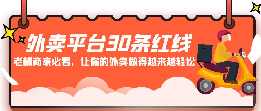 外卖平台 30条红线：老板商家必看，让你的外卖做得越来越轻松！-易购网创