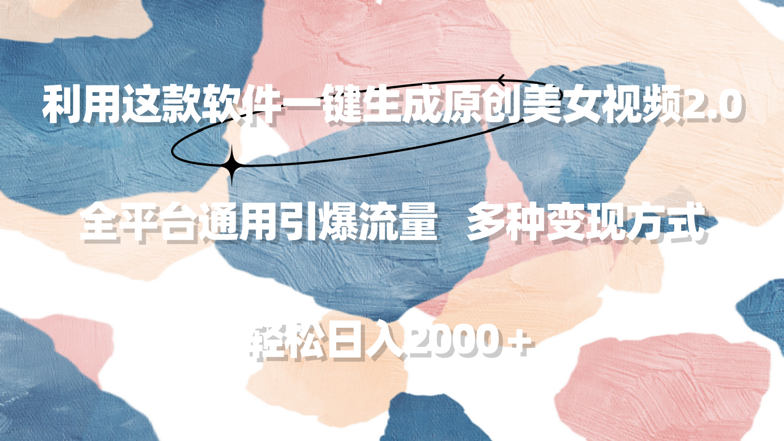 利用这款软件一键生成原创美女视频2.0 全平台通用引爆流量 轻松日入2000＋-易购网创