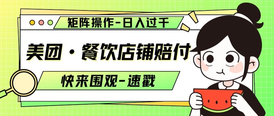 美团·餐饮店铺赔付，矩阵操作，日入过千【仅揭秘】-易购网创