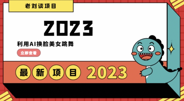 学会日入过千，利用AI换脸美女跳舞，12月最新男粉项目【揭秘】-易购网创