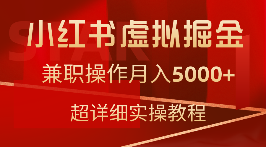 小红书虚拟掘金，兼职操作月入5000+，超详细教程-易购网创