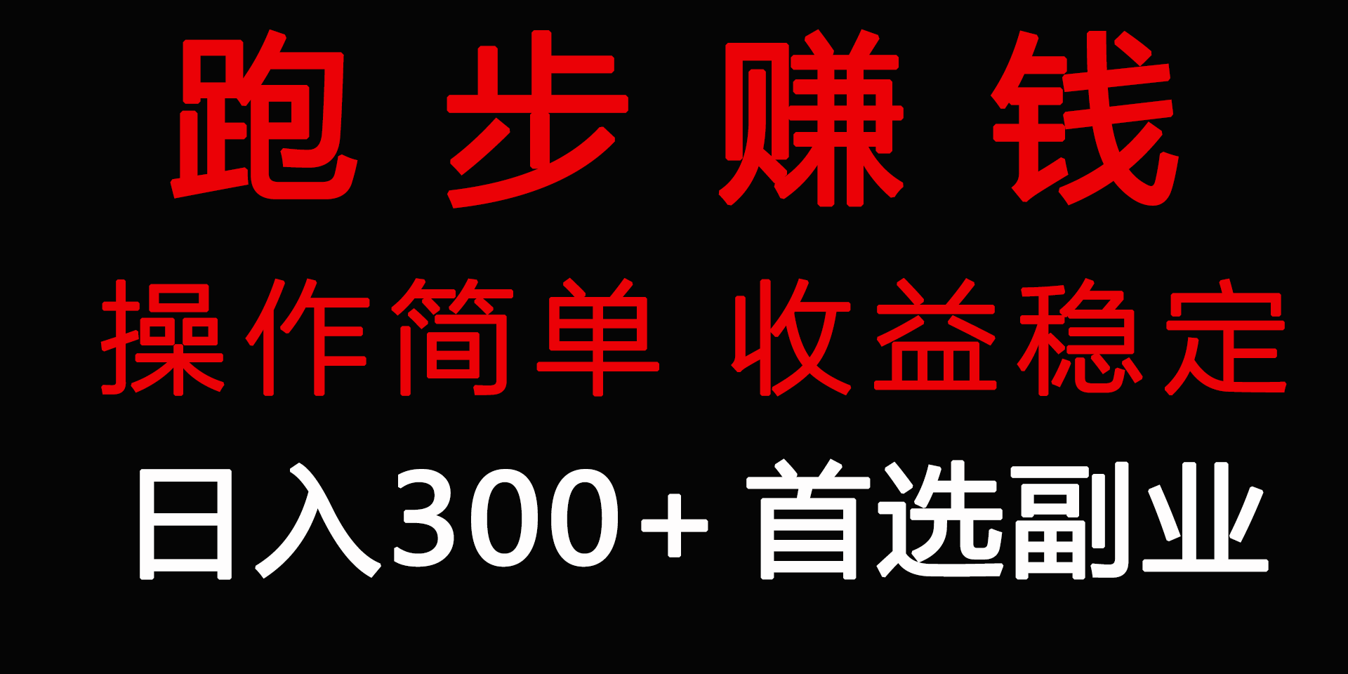 跑步健身日入300+零成本的副业，跑步健身两不误-易购网创