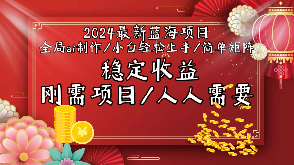 2024最新蓝海项目全局ai制作视频，小白轻松上手，简单矩阵，收入稳定-易购网创