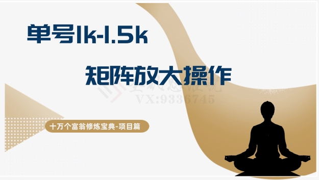 十万个富翁修炼宝典15.单号1k-1.5k，矩阵放大操作-易购网创
