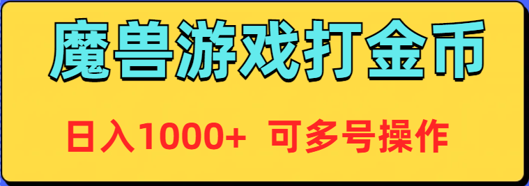 魔兽美服全自动打金币，日入1000+ 可多号操作-易购网创