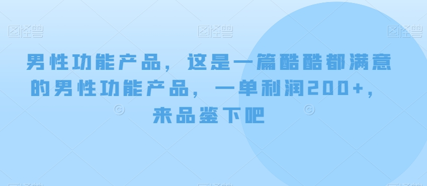男性功能产品，这‮一是‬篇酷‮都酷‬满意的男性功‮产能‬品，‮单一‬利润200+，来‮鉴品‬下吧【付费文章】-易购网创