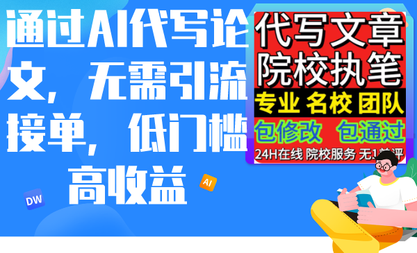 通过AI代写论文，无需引流接单，低门槛高收益-易购网创