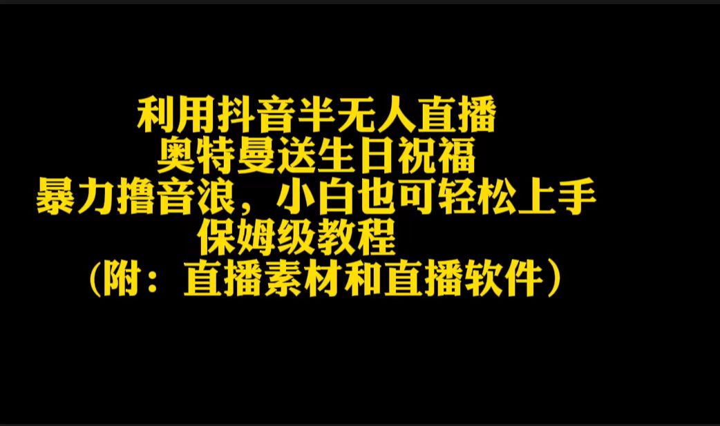 利用抖音半无人直播奥特曼送生日祝福，暴力撸音浪，小白也可轻松上手-易购网创