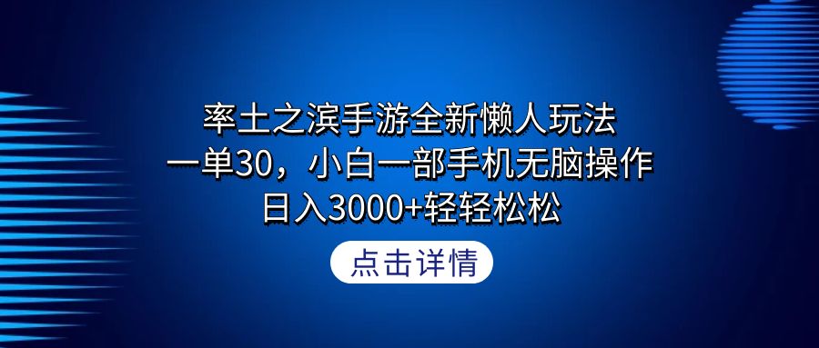 率土之滨手游全新懒人玩法，一单30，小白一部手机无脑操作，日入3000+轻…-易购网创