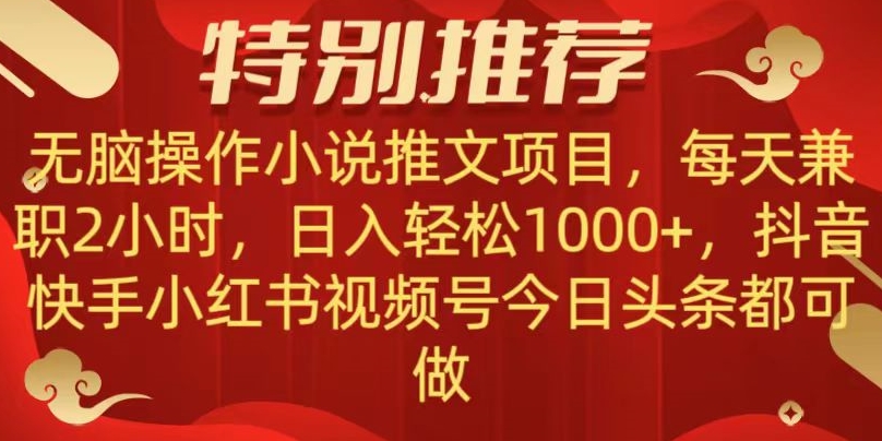 无脑操作【小说推文项目】，兼职每天两小时，日入轻松1000+，抖音快手视频号小红湖中视频都可做【揭秘】-易购网创