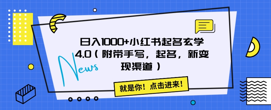 日入1000+小红书起名玄学4.0（附带手写，起名，新变现渠道）【揭秘】-易购网创