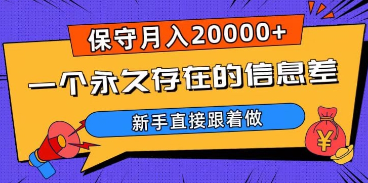 一个永久存在的信息差，保守月入20000+，新手直接跟着做【揭秘】-易购网创