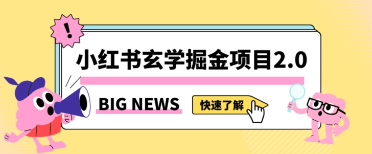 小红书玄学掘金项目，值得常驻的蓝海项目，日入3000+附带引流方法以及渠道【揭秘】-易购网创