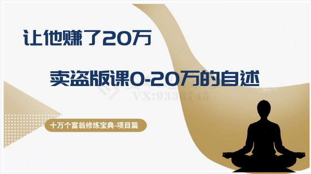 十万个富翁修炼宝典之9.让他赚了20万，卖盗版课0-20万的自述-易购网创