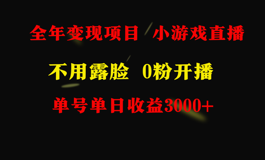 全年可做的项目，小白上手快，每天收益3000+不露脸直播小游戏，无门槛，…-易购网创