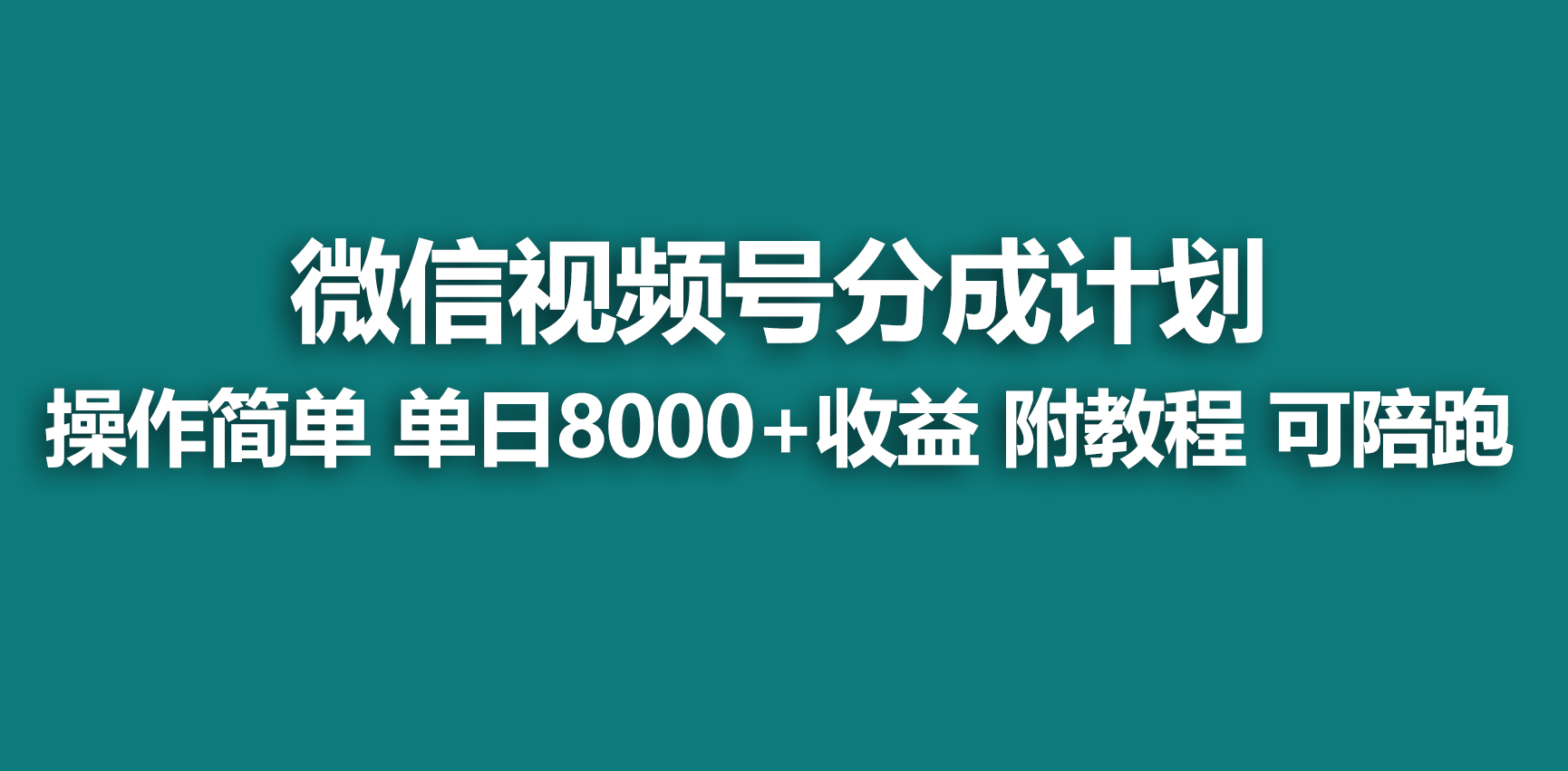 【蓝海项目】视频号分成计划，快速开通收益，单天爆单8000+，送玩法教程-易购网创