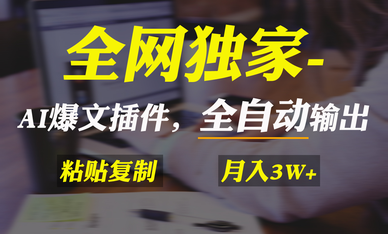 全网独家！AI掘金2.0，通过一个插件全自动输出爆文，粘贴复制矩阵操作，…-易购网创