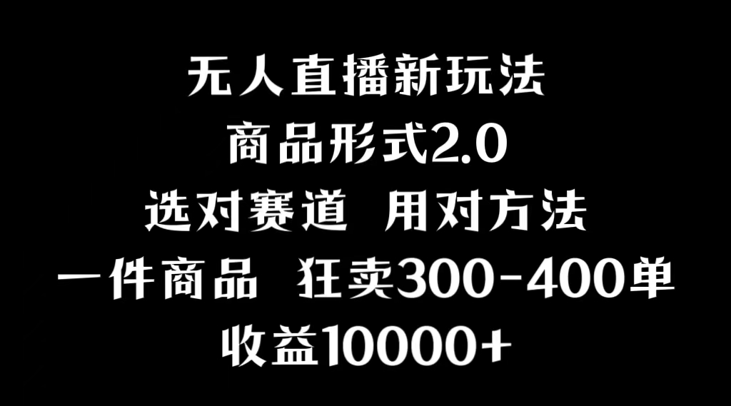 抖音无人直播项目，画中画新技巧，多种无人直播形式，案例丰富，理论+实操-易购网创