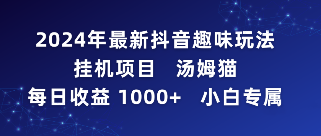 2024年最新抖音趣味玩法挂机项目 汤姆猫每日收益1000多小白专属-易购网创