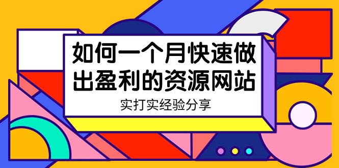 某收费培训：如何一个月快速做出盈利的资源网站（实打实经验）-18节无水印-易购网创
