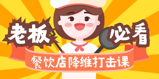 餐饮店降维打击课（味觉、爆品、品牌、营销、赚钱）17节高清无水印-易购网创