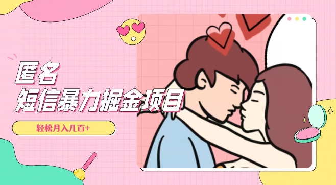 全网首发，揭秘超冷门匿名短信项目，通过信息差日入几百+【揭秘】-易购网创