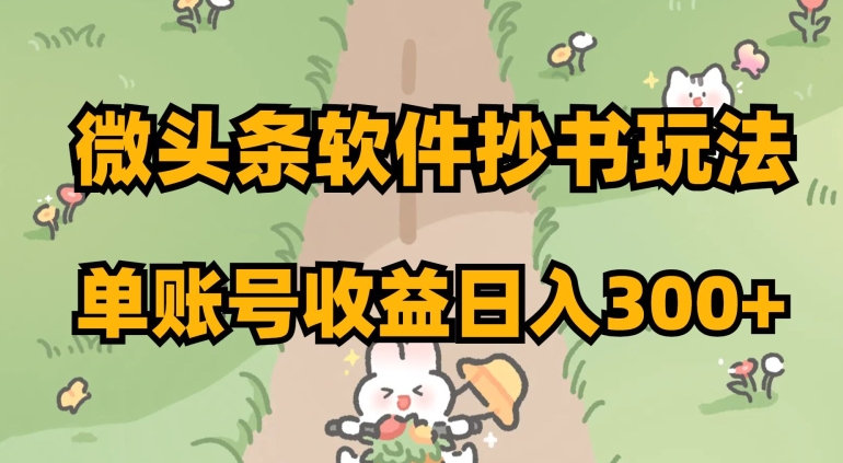 微头条软件抄书玩法，单账号收益日入300+【揭秘】-易购网创