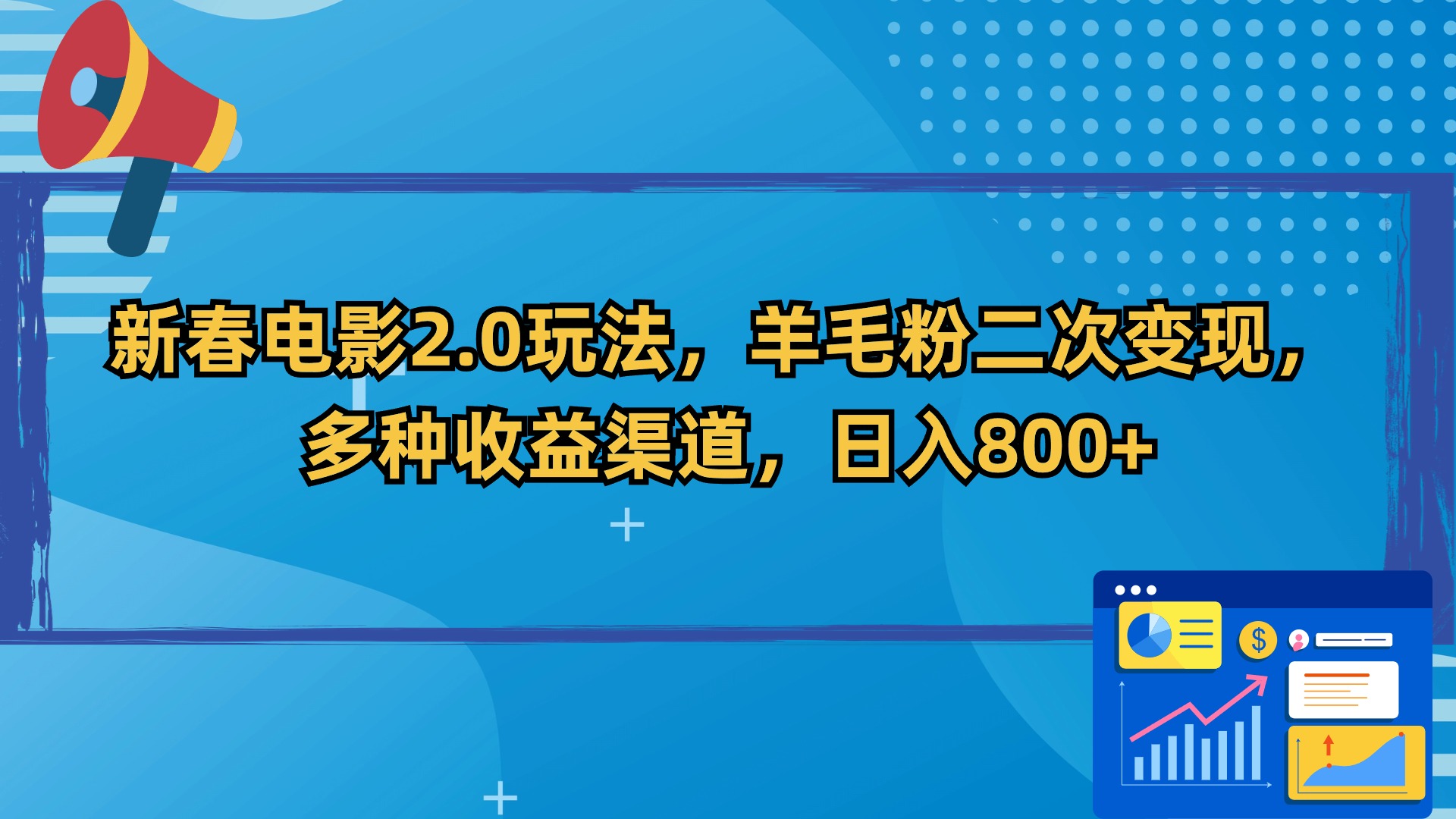 新春电影2.0玩法，羊毛粉二次变现，多种收益渠道，日入800+-易购网创