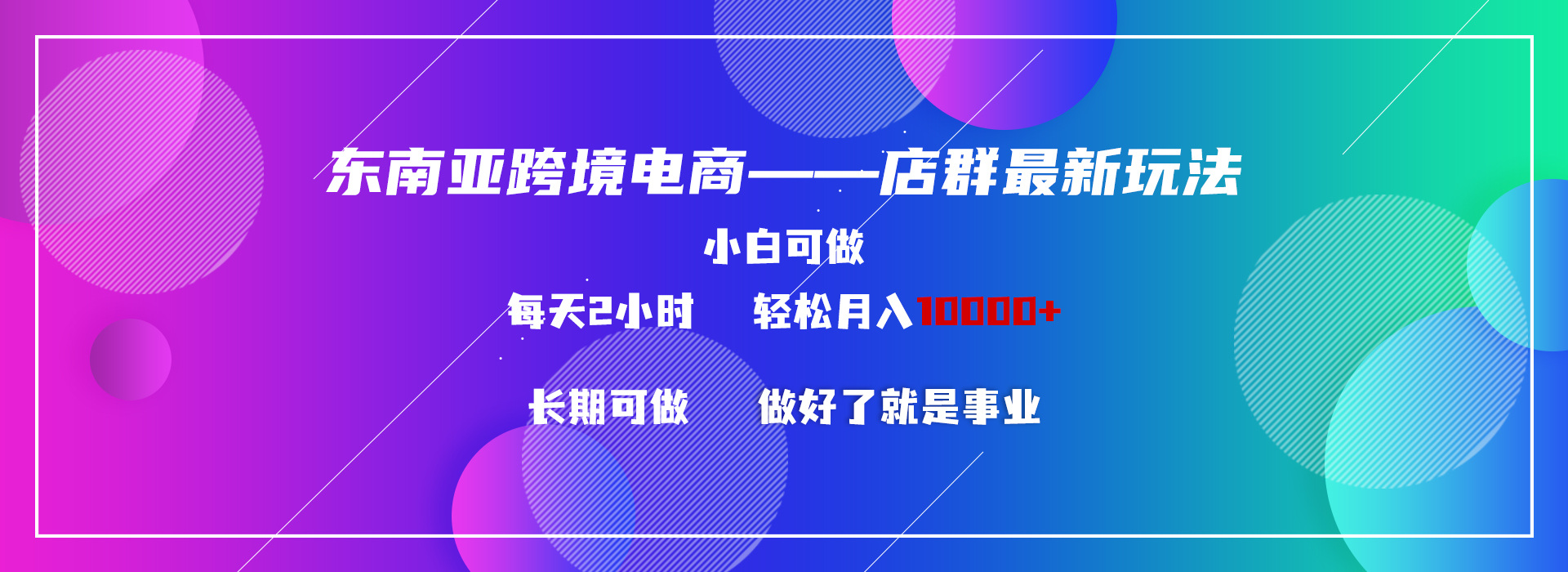 东南亚跨境电商店群新玩法2—小白每天两小时 轻松10000+-易购网创