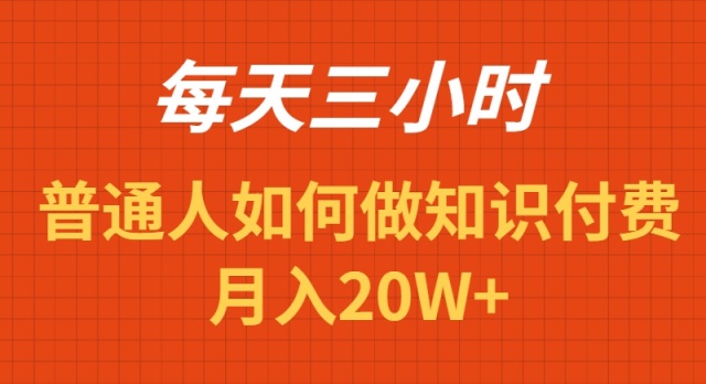 每天操作三小时，如何做识付费项目月入20W+-易购网创