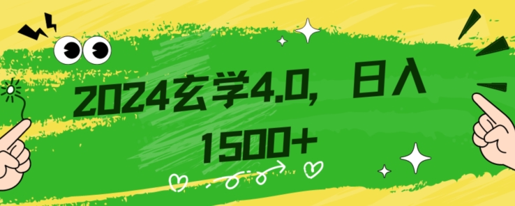零基础小白也能掌握的玄学掘金秘籍，每日轻松赚取1500元！附带详细教学和引流技巧，快速入门【揭秘】-易购网创