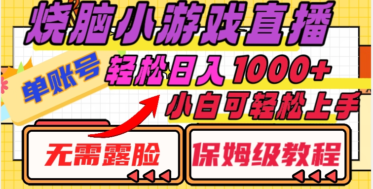 烧脑小游戏直播，单账号日入1000+，无需露脸，小白可轻松上手（保姆级教程）【揭秘】-易购网创