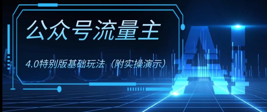 公众号流量主4.0特别版玩法，0成本0门槛项目（付实操演示）【揭秘】-易购网创