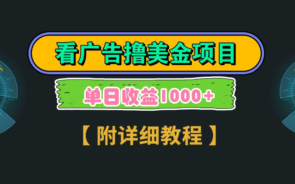 Google看广告撸美金，3分钟到账2.5美元 单次拉新5美金，多号操作，日入1千+-易购网创