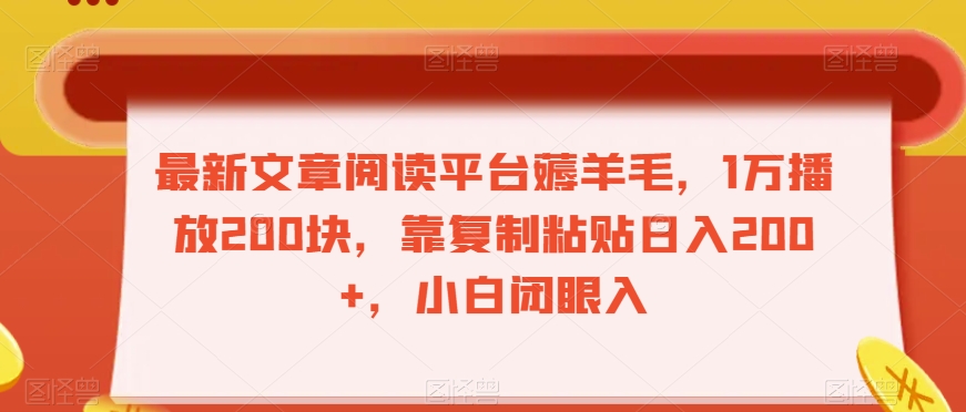 最新文章阅读平台薅羊毛，1万播放200块，靠复制粘贴日入200+，小白闭眼入【揭秘】-易购网创