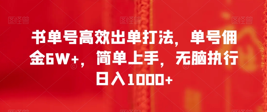 书单号高效出单打法，单号佣金6W+，简单上手，无脑执行日入1000+【揭秘】-易购网创