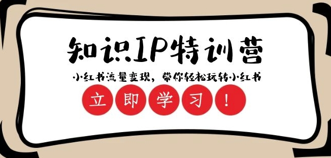 知识IP特训营 ：小红书-流量变现，带你轻松玩转小红书（23节视频课）-易购网创