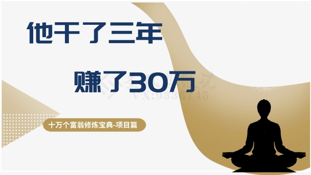 十万个富翁修炼宝典之2.他干了3年，赚了30万-易购网创