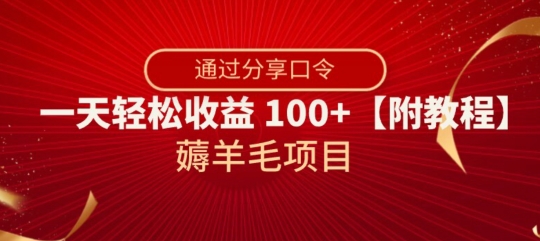 薅羊毛项目，靠分享口令，一天轻松收益100+【附教程】【揭秘】-易购网创