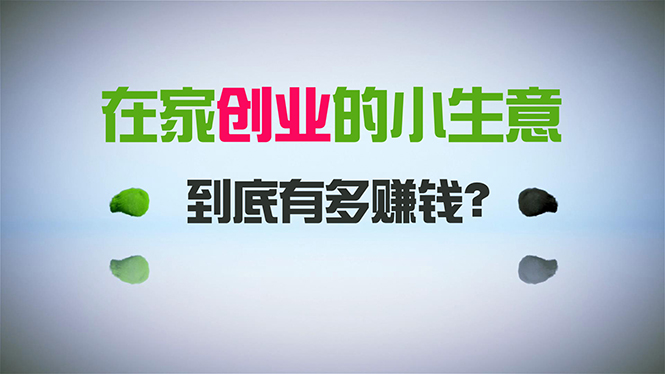 在家创业，日引300+创业粉，一年收入30万，闷声发财的小生意，比打工强-易购网创