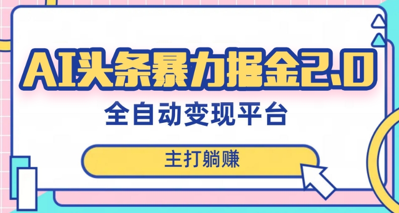 最新头条AI全自动提款机项目，独家蓝海，简单复制粘贴，月入5000＋轻松实现(可批量矩阵)【揭秘】-易购网创