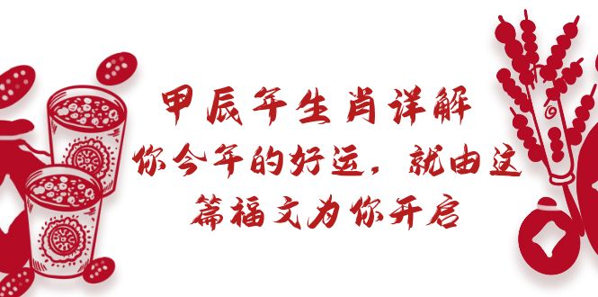 某付费文章：甲辰年生肖详解: 你今年的好运，就由这篇福文为你开启-易购网创
