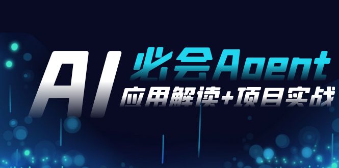 2024Ai必会 Agent(应用解读+项目实战)，一站式搞定Agent应用（71节课）-易购网创