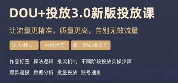 dou+豆荚投放实操课3.0新版，让流量更精准，质量更高，告别无效流量-易购网创