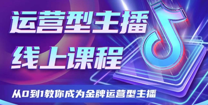 运营型主播课程，从0到1教你成为金牌运营型主播-易购网创