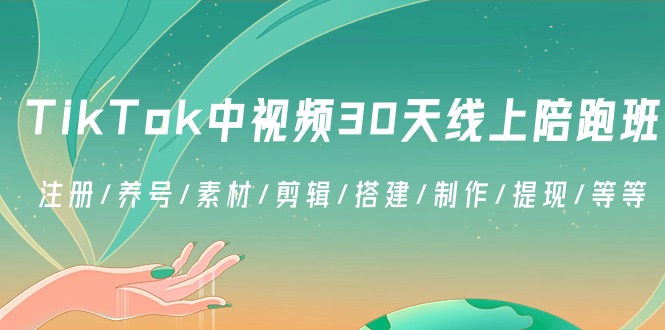 TikTok中视频-30天线上陪跑班：注册/养号/素材/剪辑/搭建/制作/提现/等等-易购网创