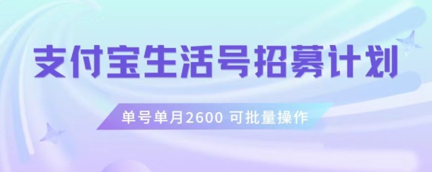 支付宝生活号作者招募计划，单号单月2600，可批量去做，工作室一人一个月轻松1w+【揭秘】-易购网创