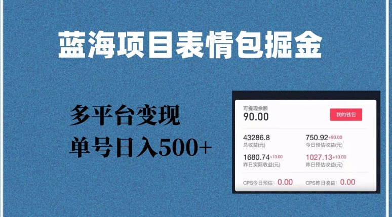 蓝海项目表情包爆款掘金，多平台变现，几分钟一个爆款表情包，单号日入500+【揭秘】-易购网创
