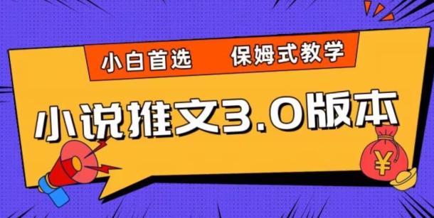 小说推文3.0玩法，日入两千+，保姆式教学，小白首选【揭秘】-易购网创